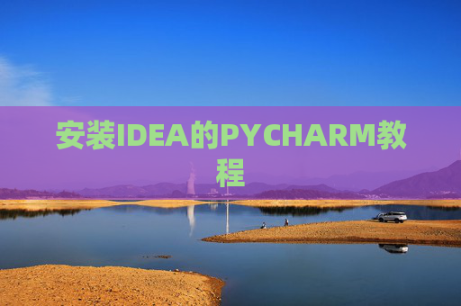 安装IDEA的PYCHARM教程